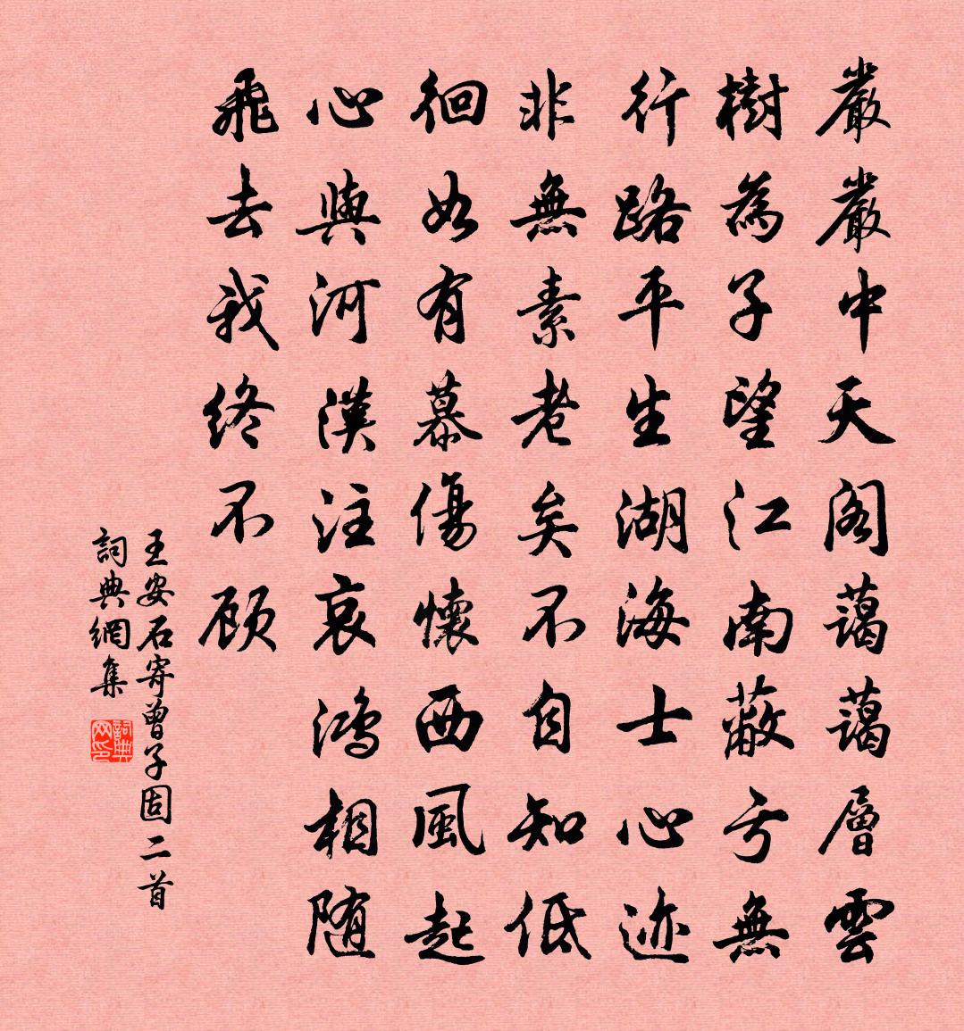 王安石寄曾子固二首书法作品欣赏