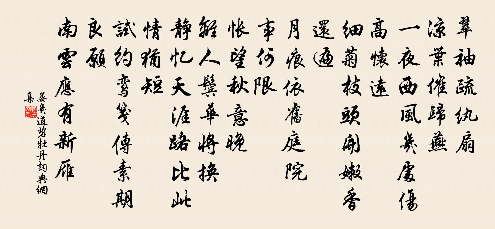 晏几道碧牡丹书法作品欣赏
