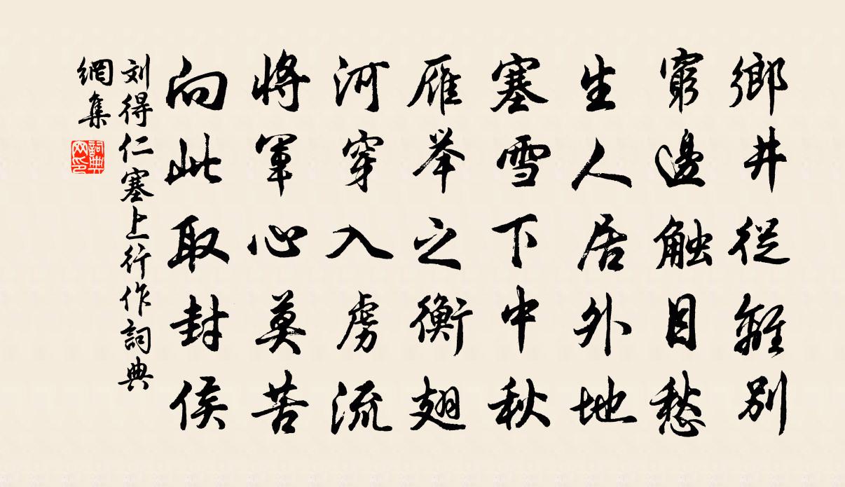 刘得仁塞上行作书法作品欣赏