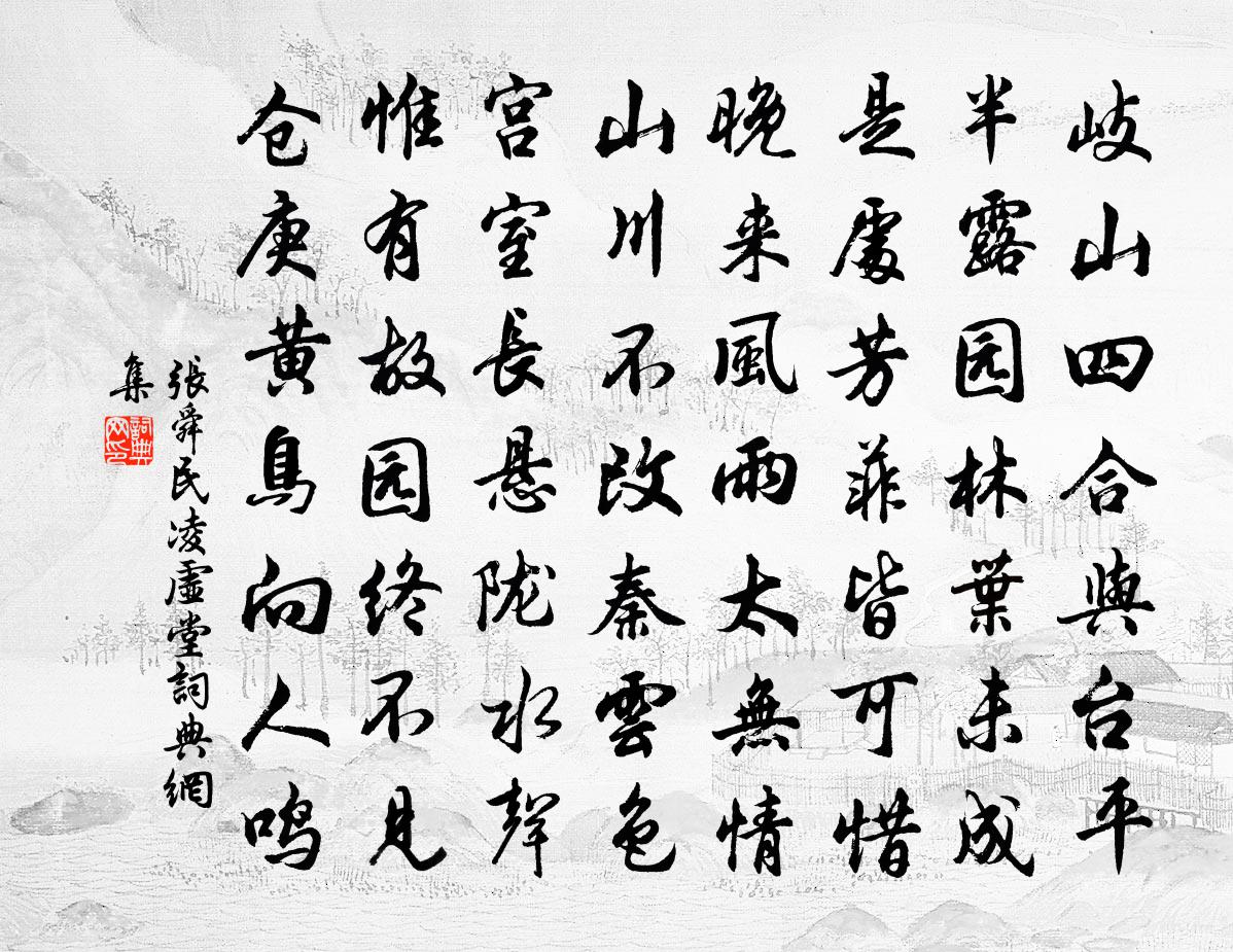 张舜民凌虚堂书法作品欣赏