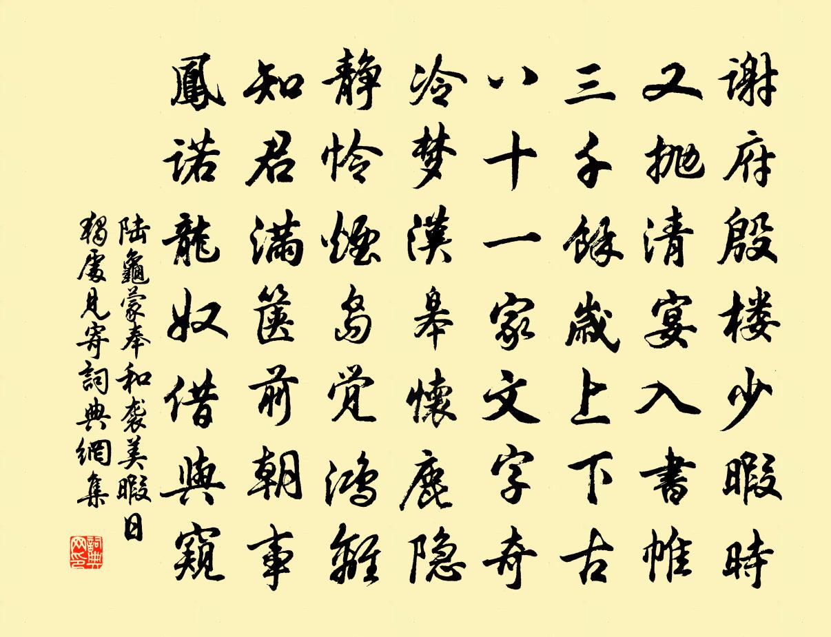 陆龟蒙奉和袭美暇日独处见寄书法作品欣赏