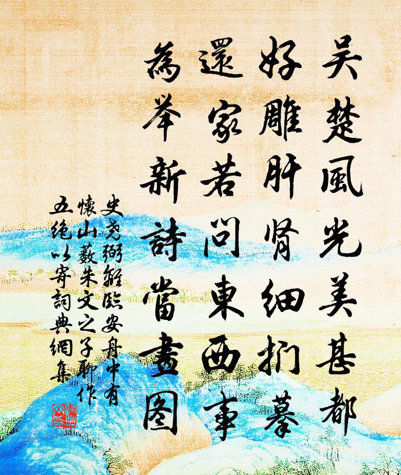 史尧弼离临安舟中有怀山薮朱文之子聊作五绝以寄书法作品欣赏