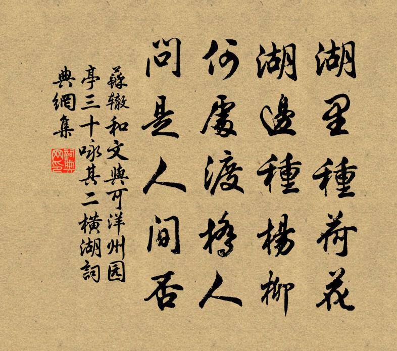 苏辙和文与可洋州园亭三十咏其二横湖书法作品欣赏