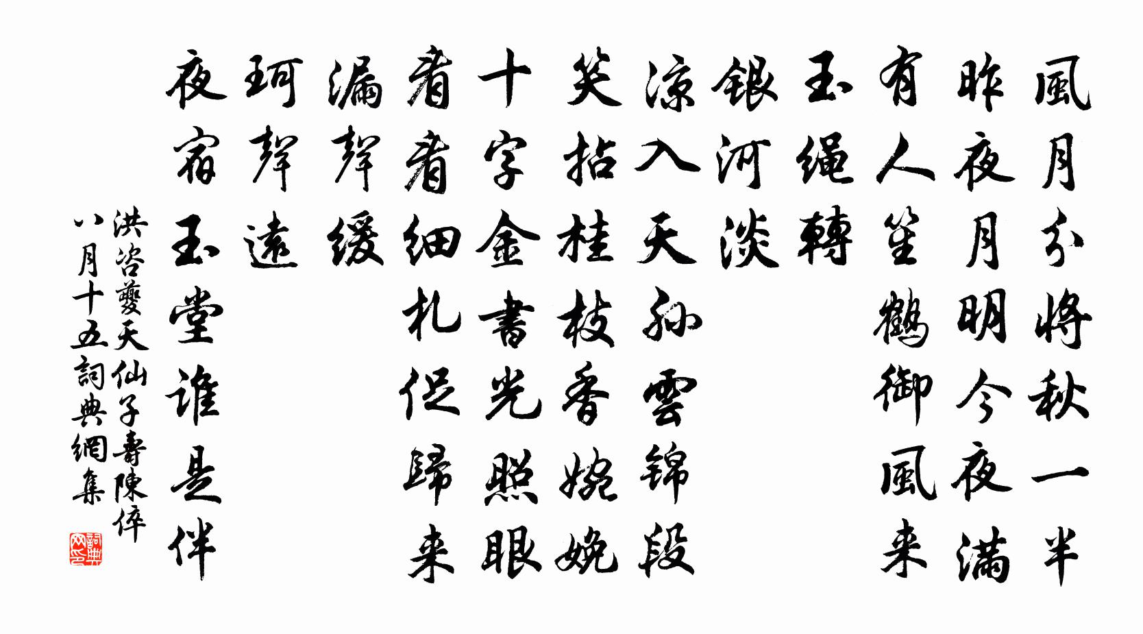 洪咨夔天仙子（寿陈倅八月十五）书法作品欣赏