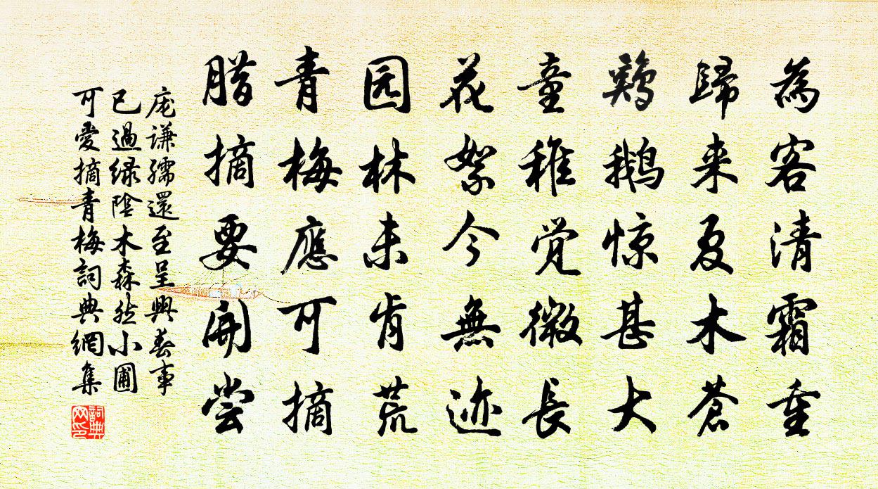 庞谦孺还至呈兴春事已过绿阴木森然小圃可爱摘青梅书法作品欣赏