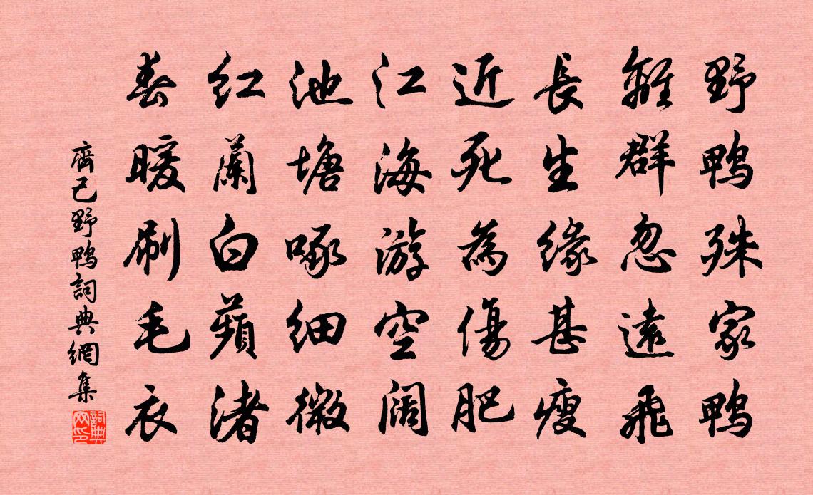 齐己野鸭书法作品欣赏