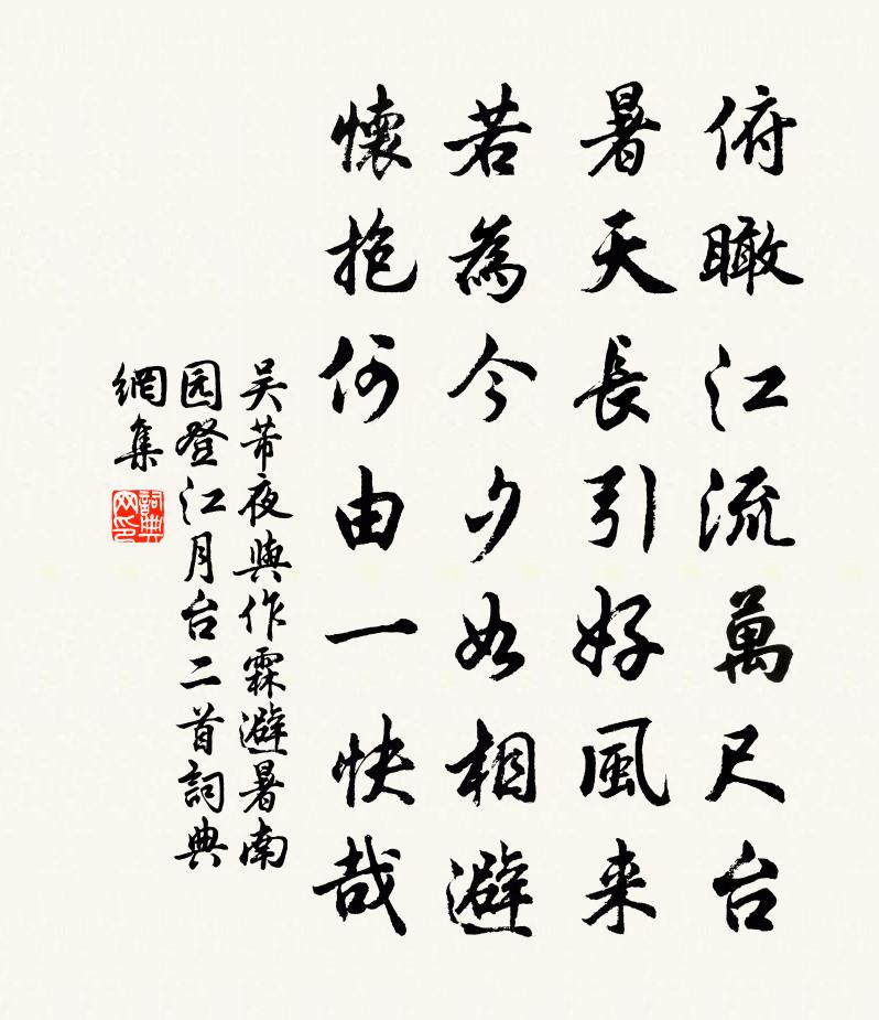 吴芾夜与作霖避暑南园登江月台二首书法作品欣赏