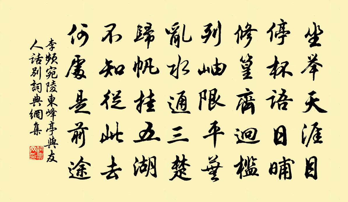 李频宛陵东峰亭与友人话别书法作品欣赏