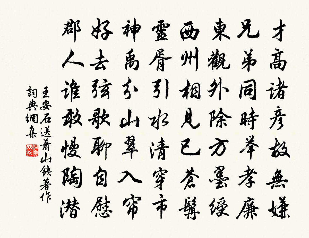 王安石送萧山钱著作书法作品欣赏