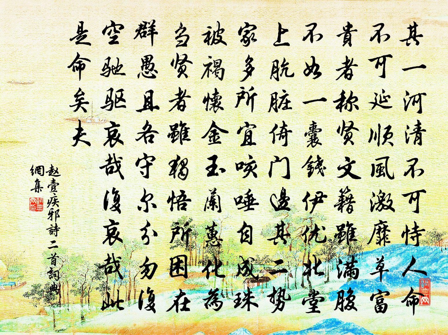 赵壹疾邪诗二首书法作品欣赏