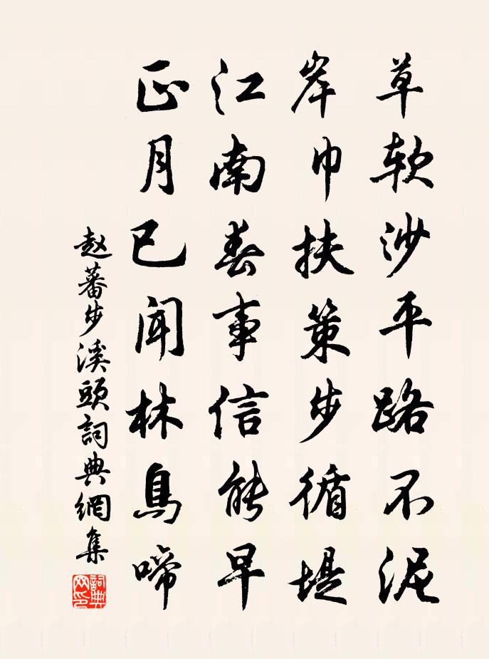 赵蕃步溪头书法作品欣赏