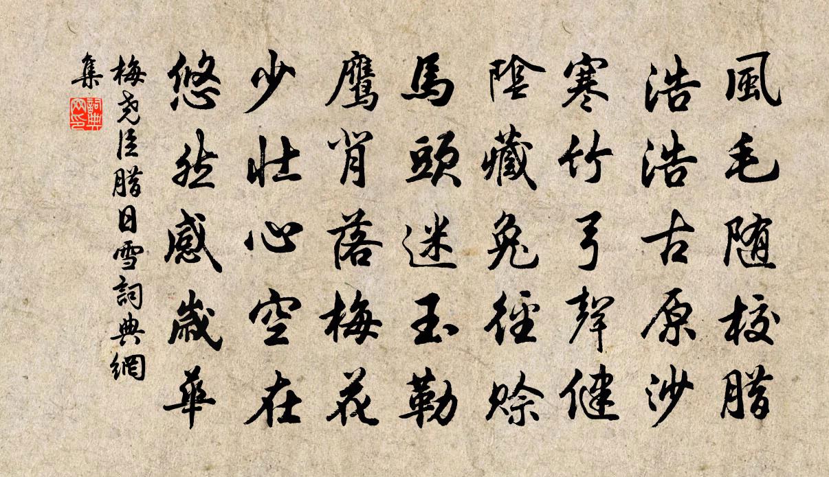 梅尧臣腊日雪书法作品欣赏