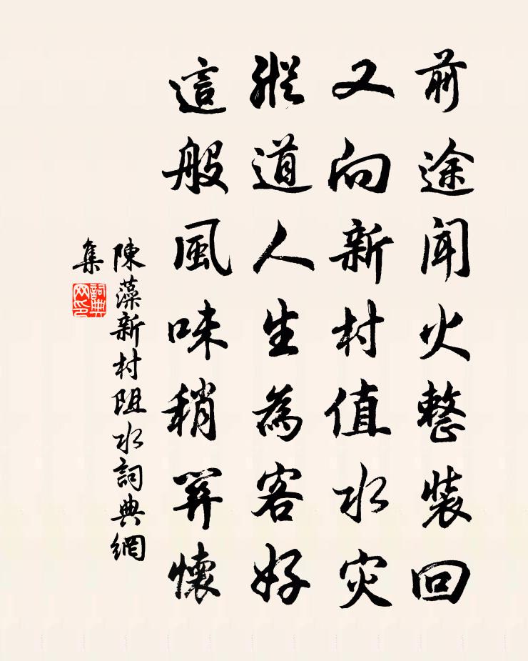 陈藻新村阻水书法作品欣赏