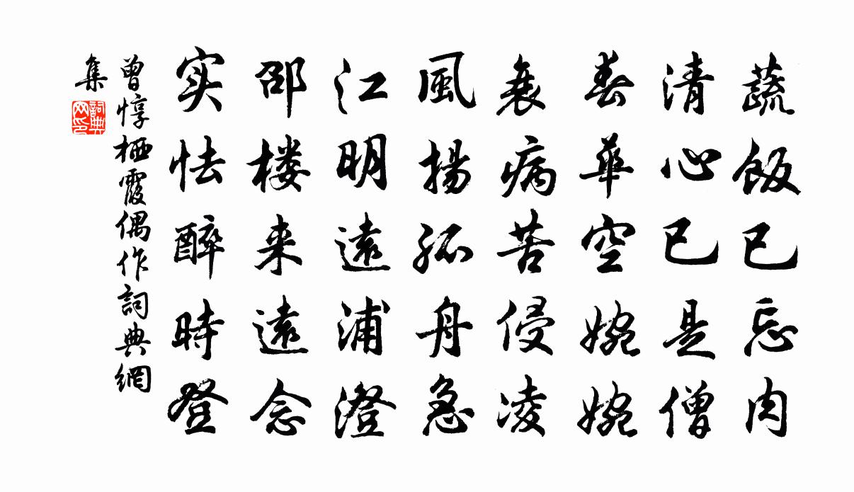 曾惇栖霞偶作书法作品欣赏