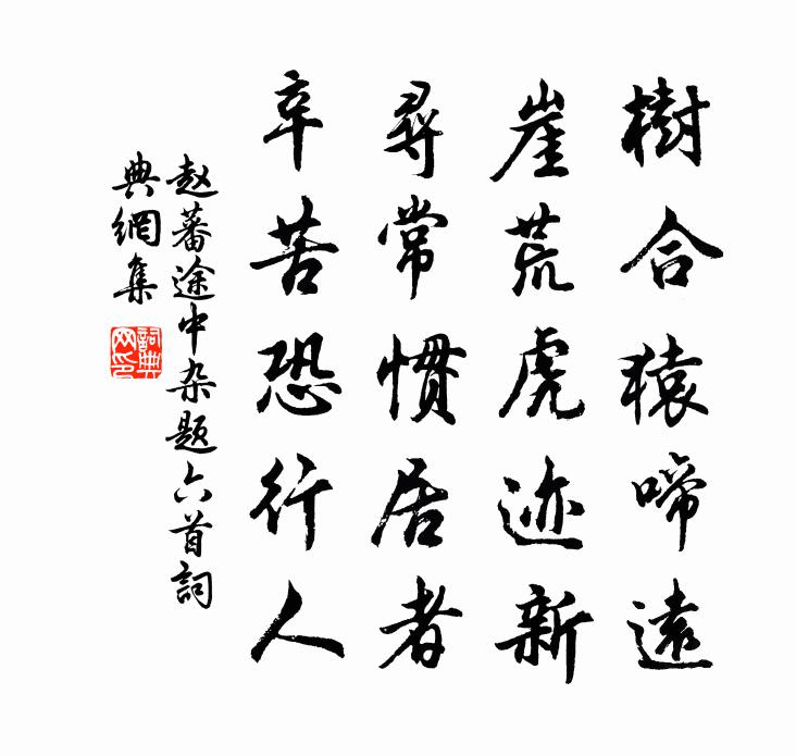 赵蕃途中杂题六首书法作品欣赏