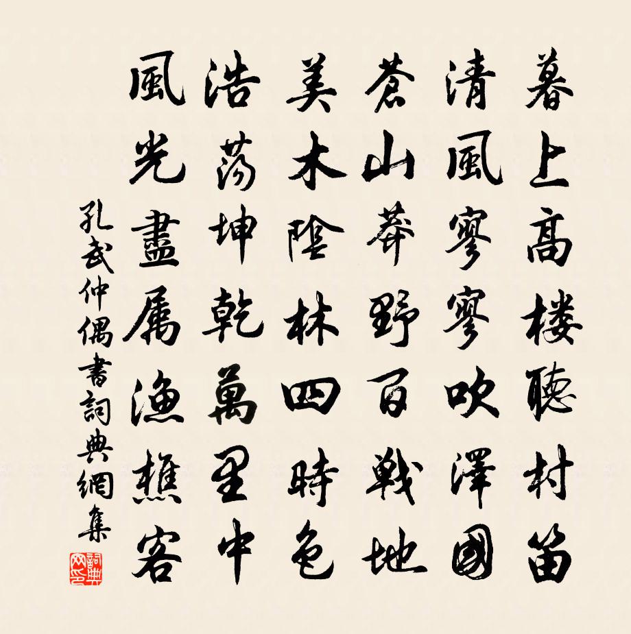 孔武仲偶书书法作品欣赏