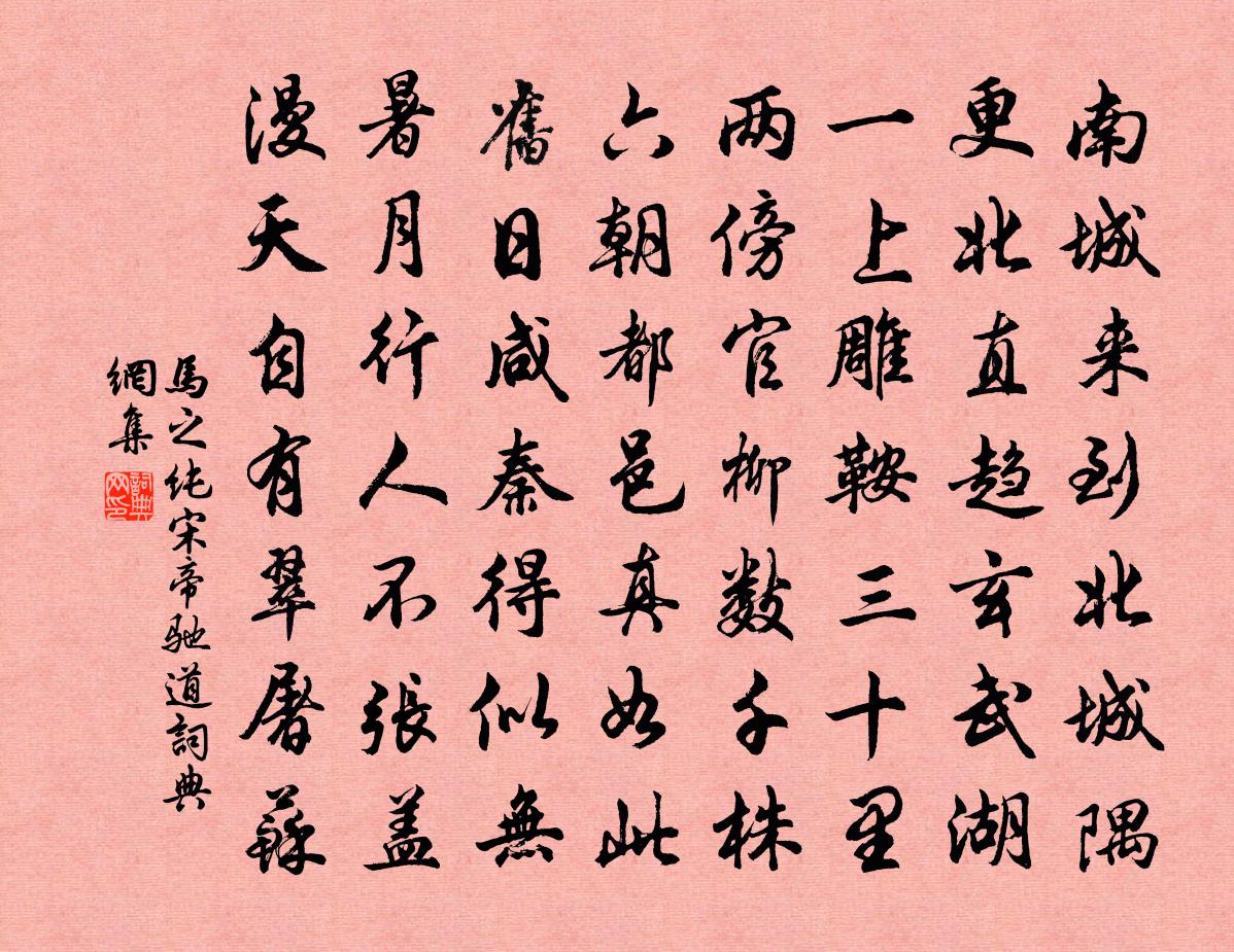 马之纯宋帝驰道书法作品欣赏
