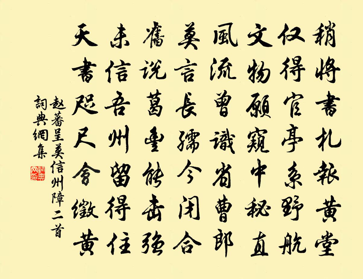 赵蕃呈莫信州障二首书法作品欣赏