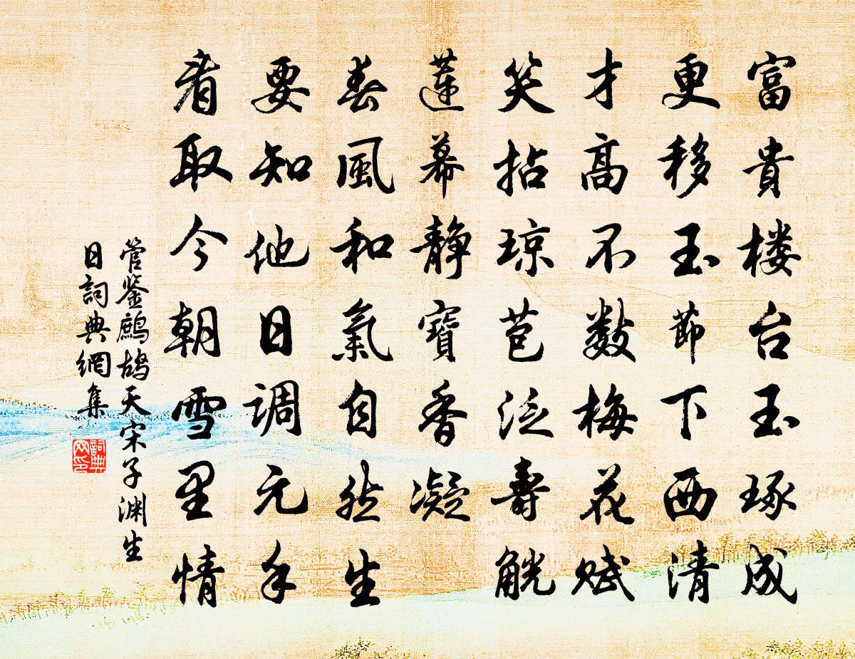 管鉴鹧鸪天（宋子渊生日）书法作品欣赏