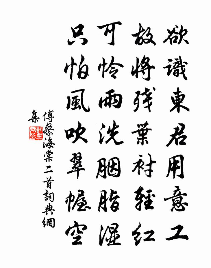 傅察海棠二首书法作品欣赏