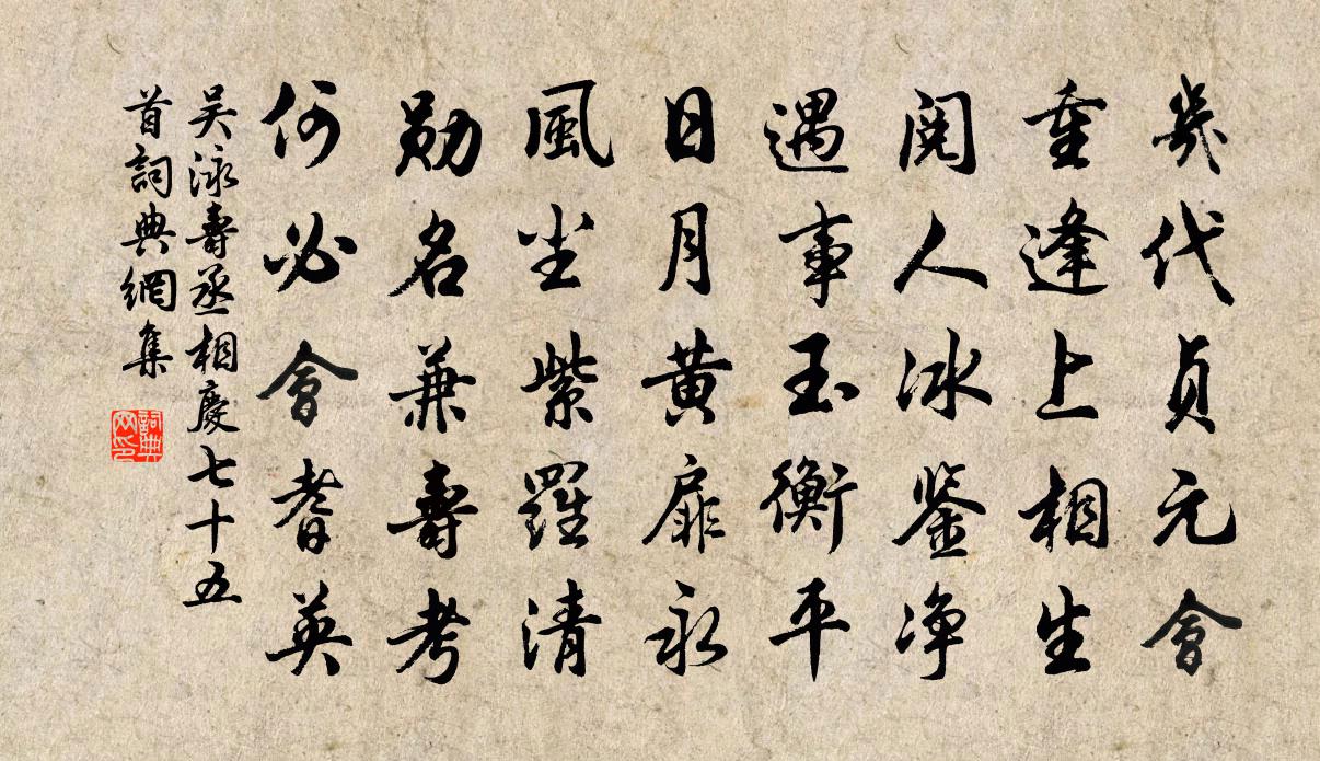 吴泳寿丞相庆七十五首书法作品欣赏