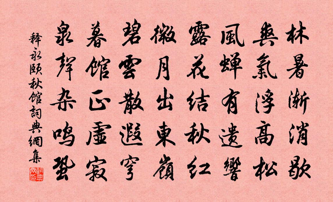 释永颐秋馆书法作品欣赏