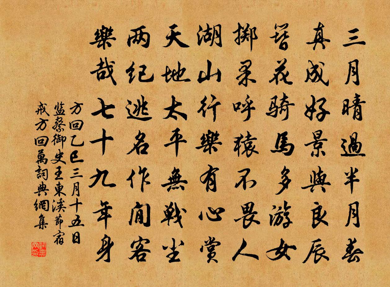 方回乙巳三月十五日监察御史王东溪节宿戒方回万书法作品欣赏