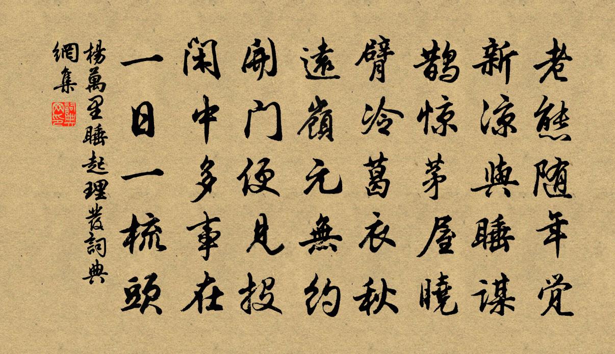 杨万里睡起理发书法作品欣赏