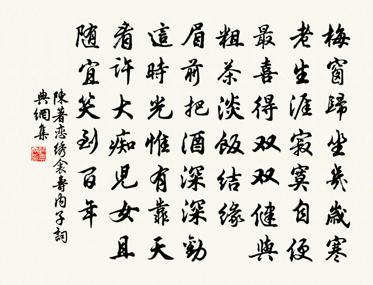 陈著恋绣衾（寿内子）书法作品欣赏