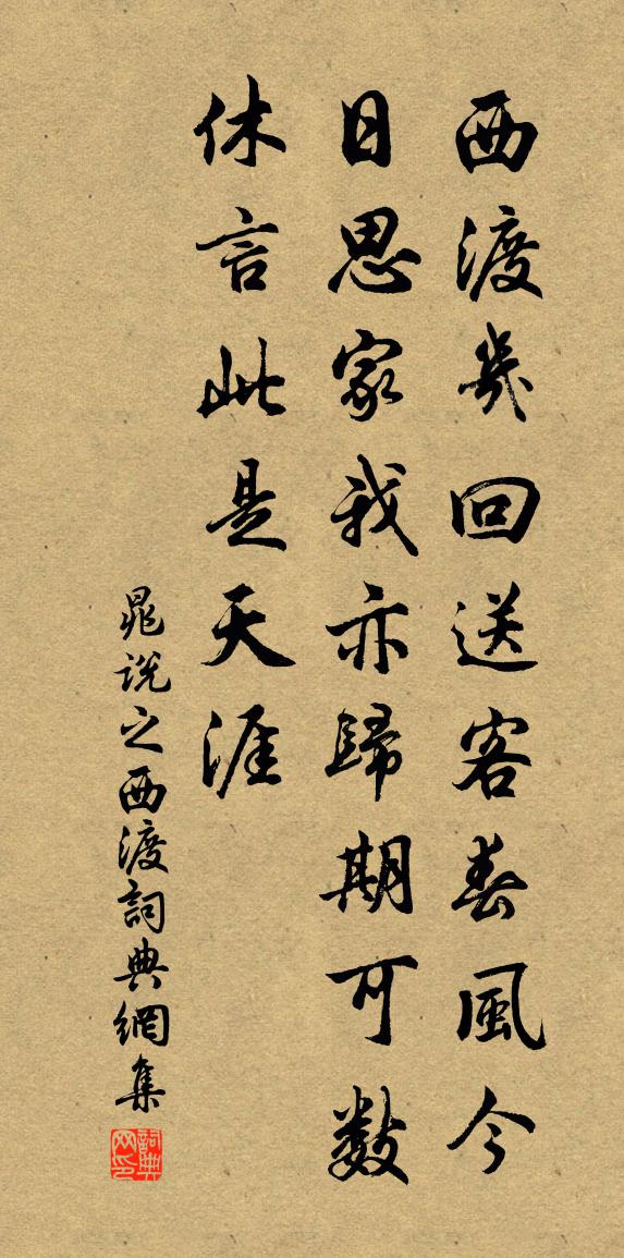 晁说之西渡书法作品欣赏