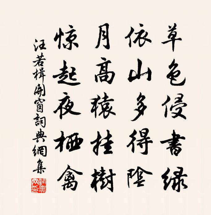 汪若楫开窗书法作品欣赏