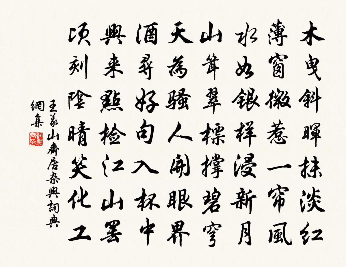 王义山斋居杂兴书法作品欣赏