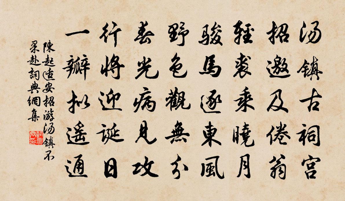 陈起适安招游汤镇不果赴书法作品欣赏