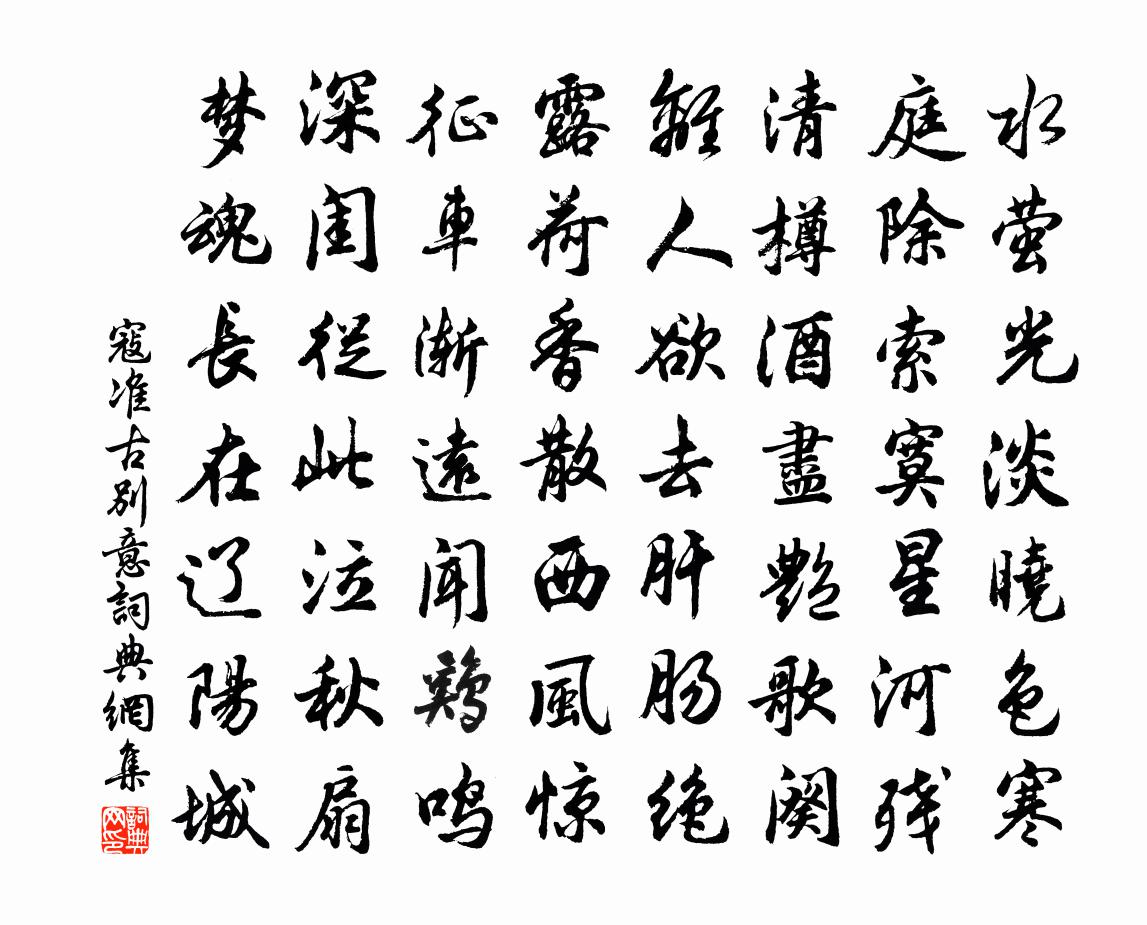 寇准古别意书法作品欣赏