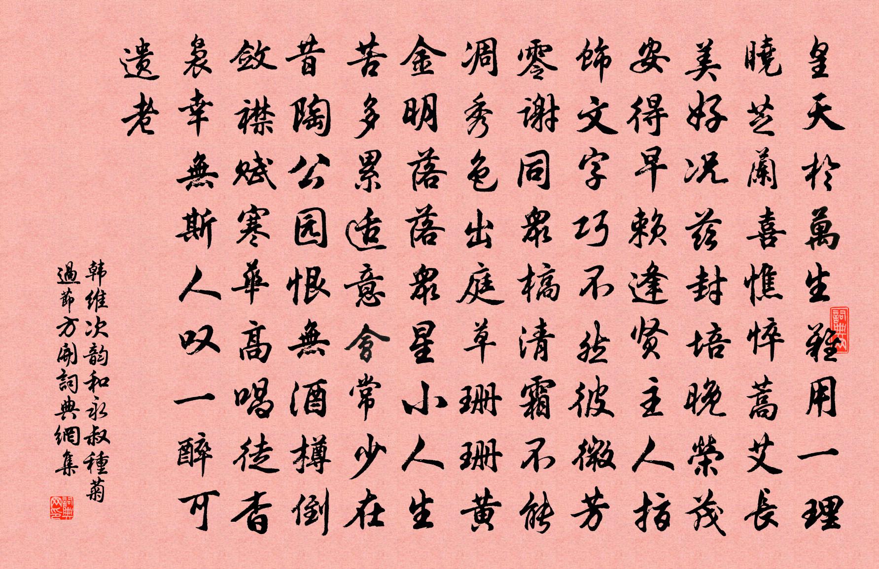 韩维次韵和永叔种菊过节方开书法作品欣赏
