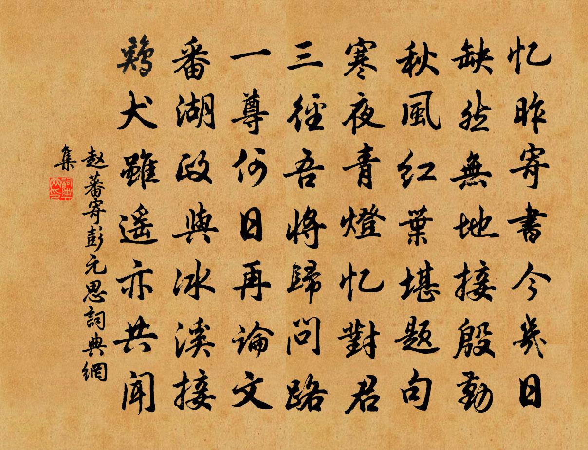 赵蕃寄彭元思书法作品欣赏