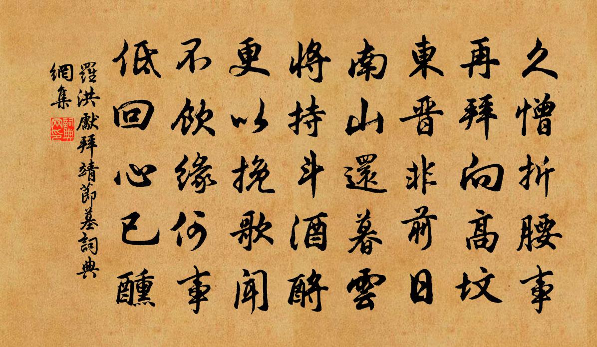 罗洪先拜靖节墓书法作品欣赏