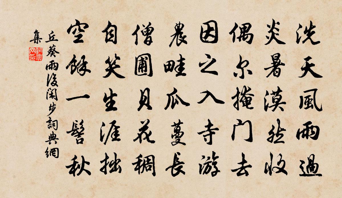 丘葵雨后闲步书法作品欣赏