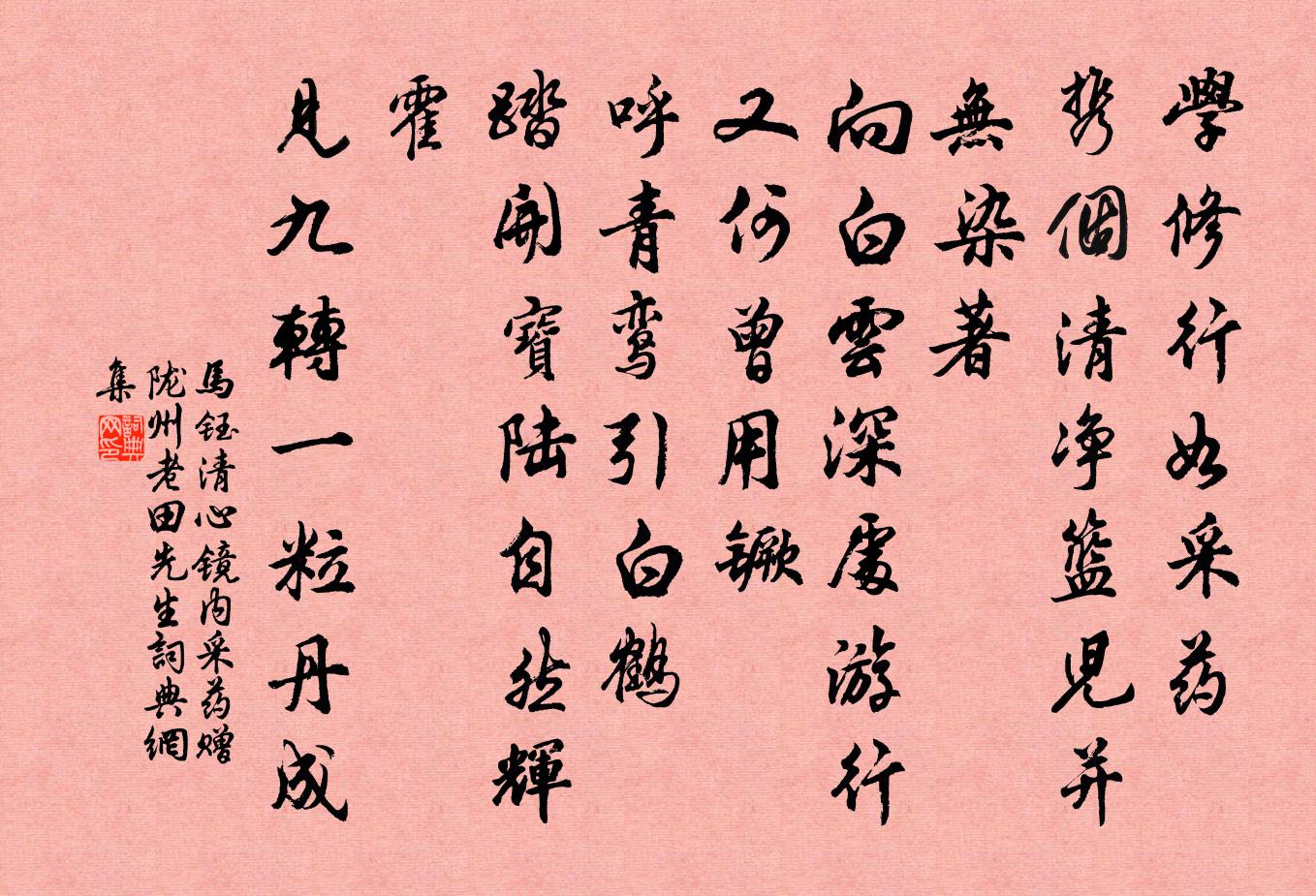 马钰清心镜 内采药赠陇州老田先生书法作品欣赏