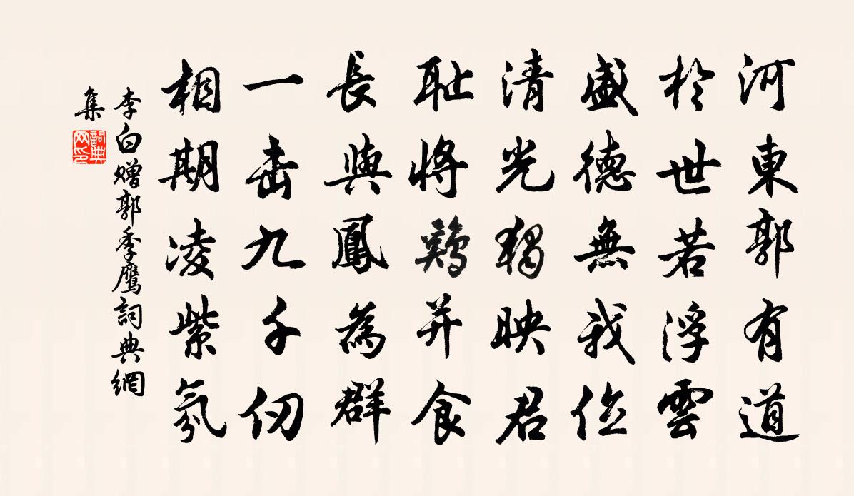 李白赠郭季鹰书法作品欣赏