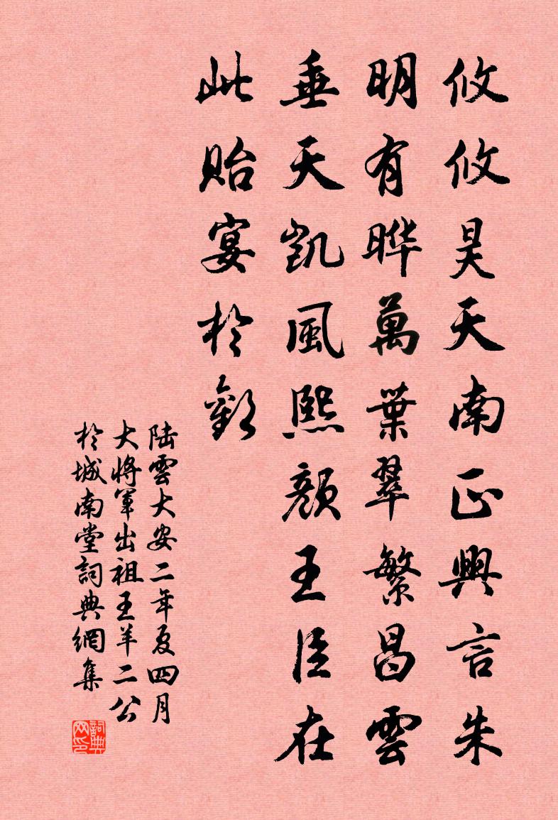 陆云大安二年夏四月大将军出祖王羊二公于城南堂书法作品欣赏