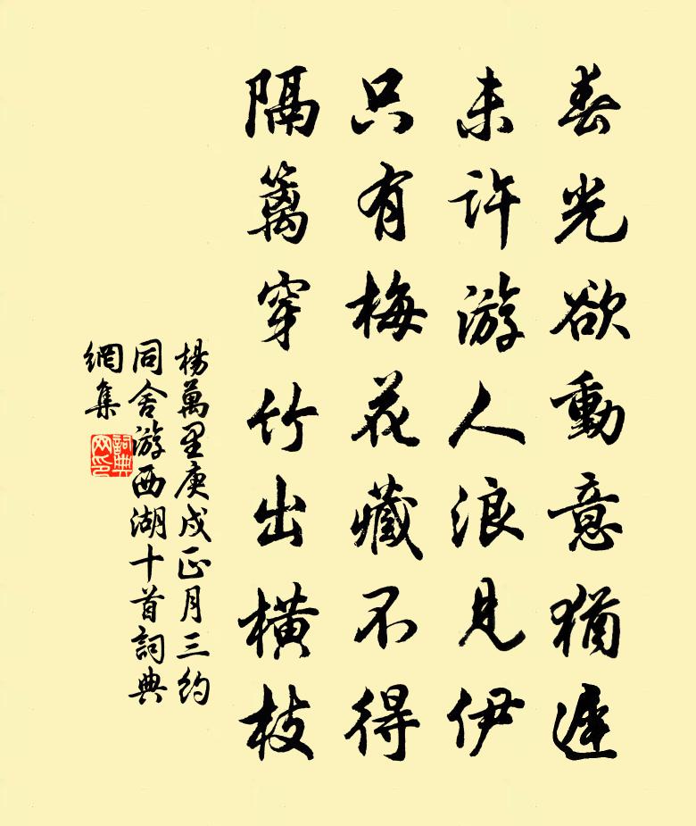 杨万里庚戍正月三，约同舍游西湖十首书法作品欣赏