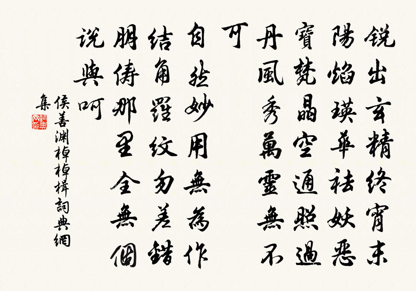 侯善渊棹棹楫书法作品欣赏