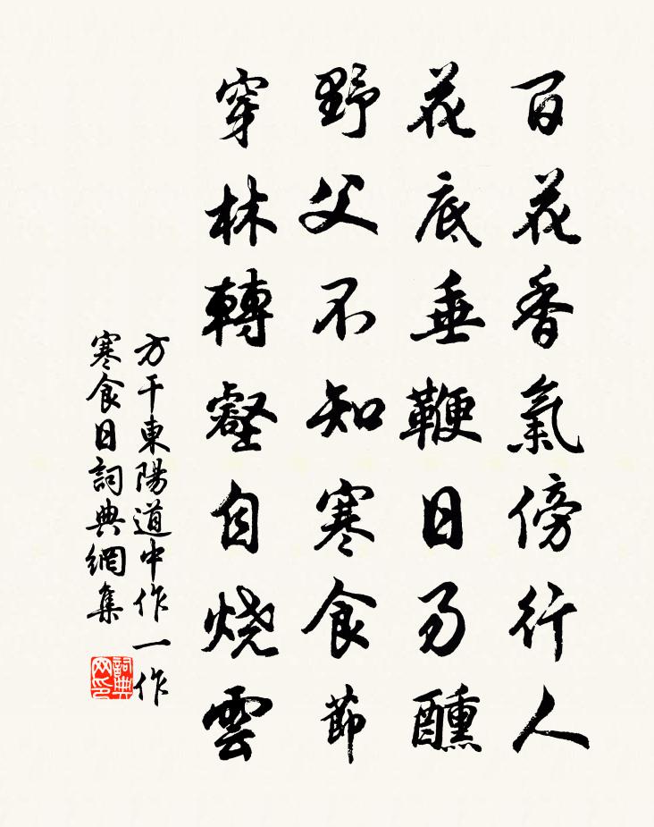 方干东阳道中作（一作寒食日）书法作品欣赏