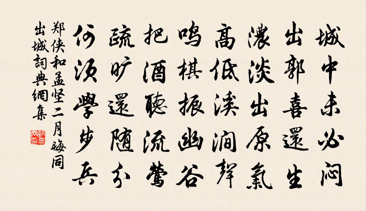 郑侠和孟坚二月晦同出城书法作品欣赏