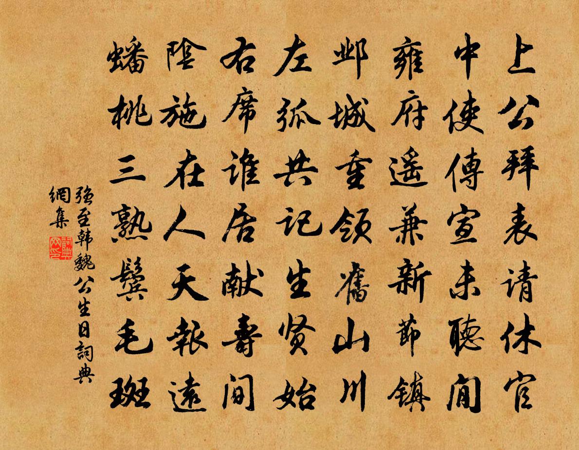 强至韩魏公生日书法作品欣赏