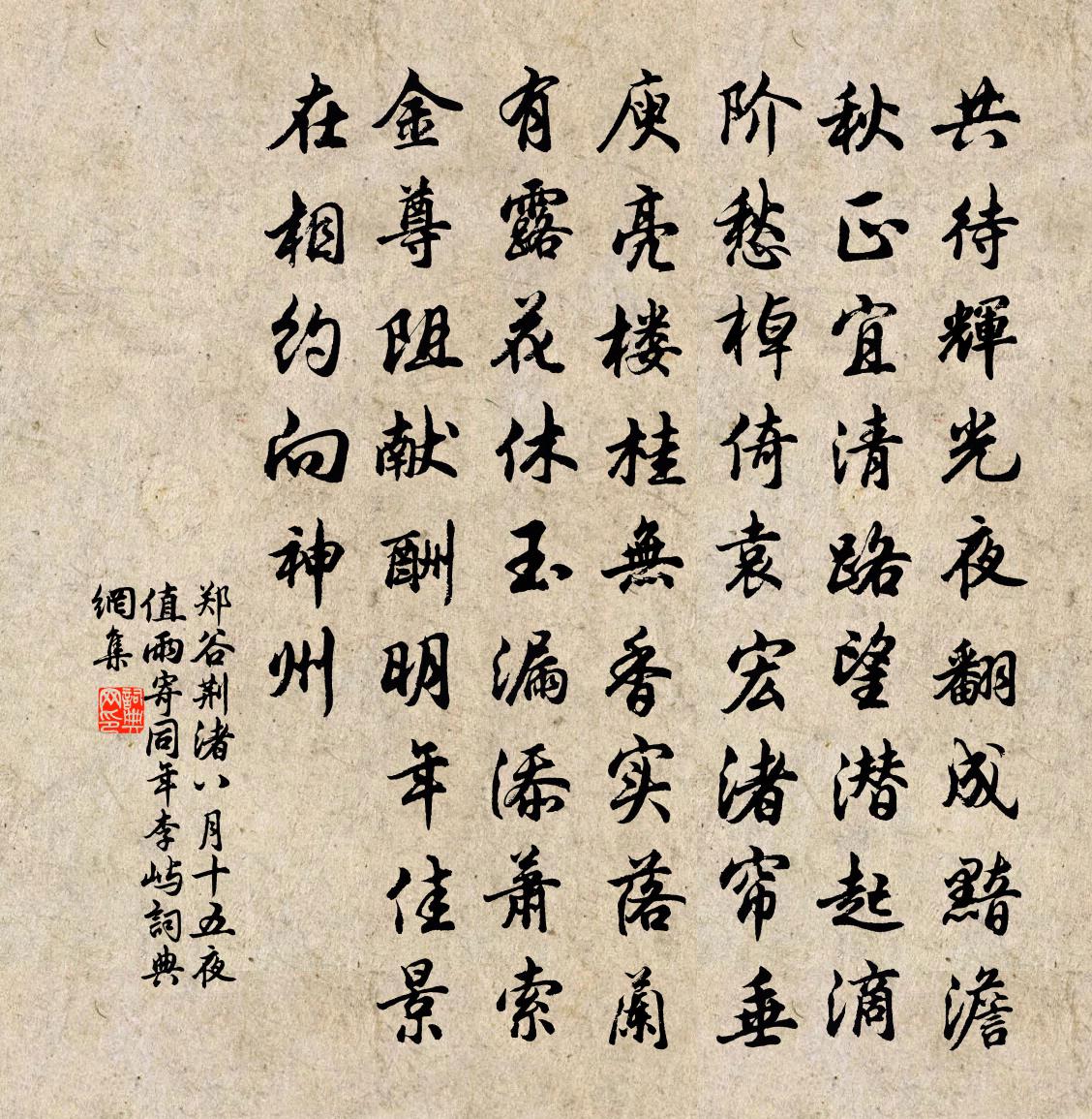 郑谷荆渚八月十五夜值雨寄同年李屿书法作品欣赏