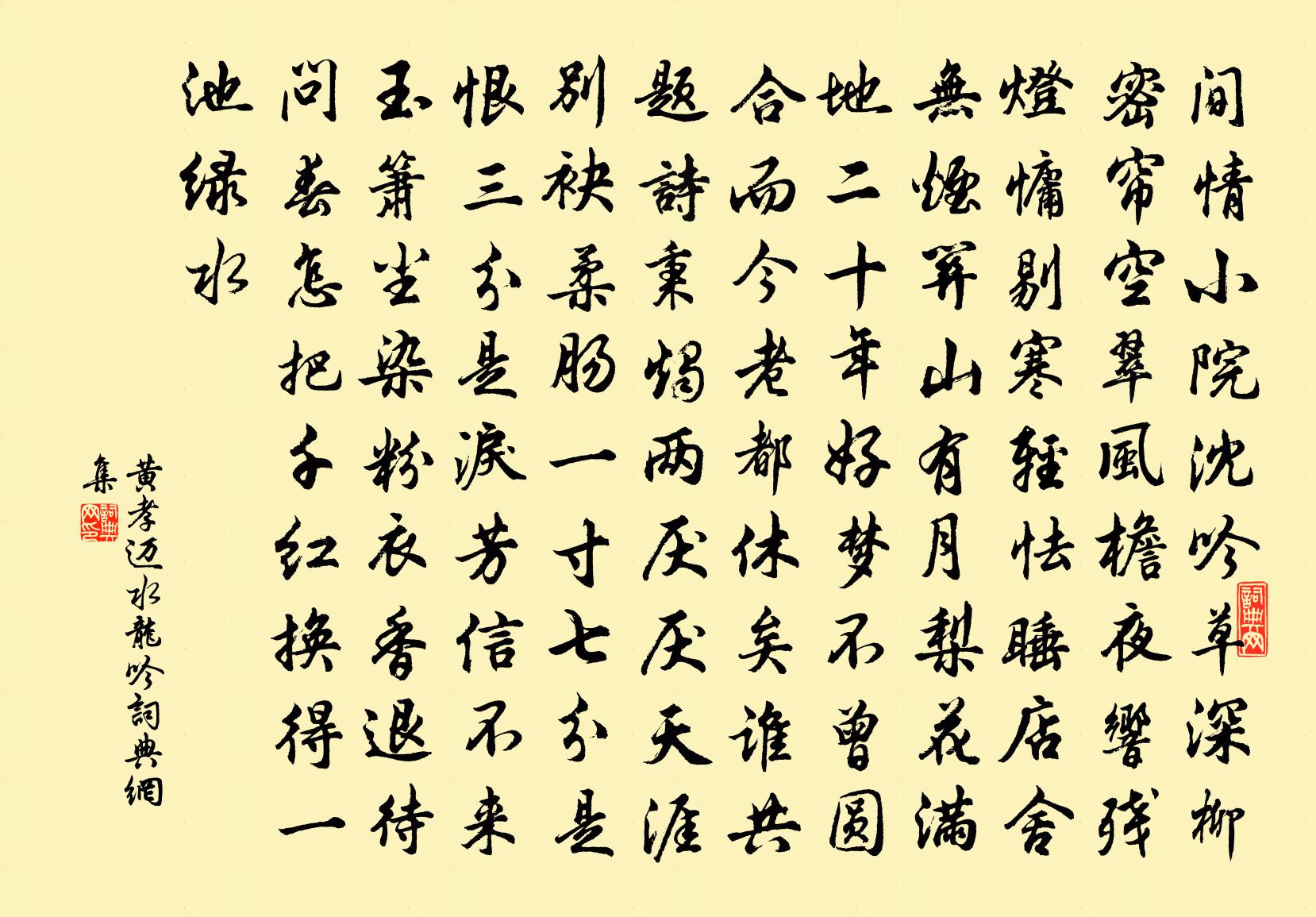 黄孝迈水龙吟书法作品欣赏