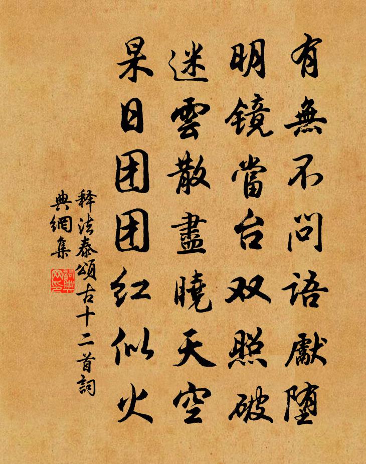 释法泰颂古十二首书法作品欣赏