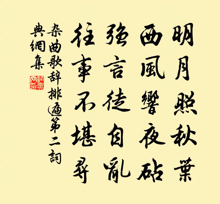 佚名杂曲歌辞。排遍第二书法作品欣赏